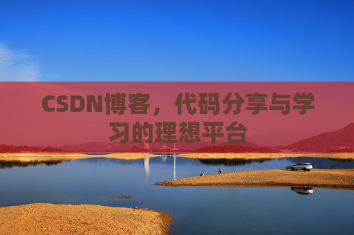 CSDN博客，代码分享与学习的理想平台